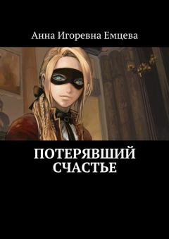 Обложка книги - Потерявший счастье - Анна Игоревна Емцева