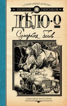 Книга - Дело о Сумерках богов. Георгий Персиков - читать в ЛитВек