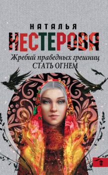 Обложка книги - Стать огнем - Наталья Владимировна Нестерова