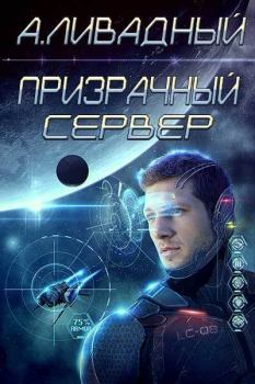 Обложка книги - Призрачный Сервер (СИ) - Андрей Львович Ливадный
