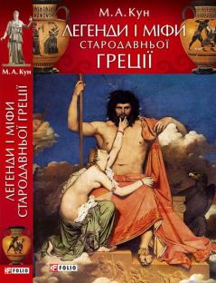 Книга - Легенди і міфи Стародавньої Греції. Микола Альбертович Кун - читать в Литвек