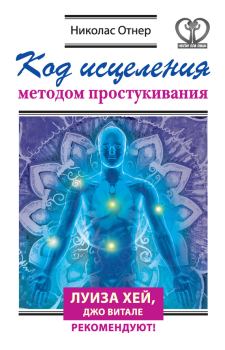 Обложка книги - Код исцеления методом простукивания - Николас Отнер