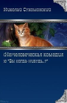 Обложка книги - 10 "Вы когда-нибудь...?" - Николай Михайлович Сухомозский