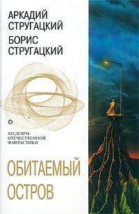 Обложка книги - Обитаемый остров - Аркадий Натанович Стругацкий