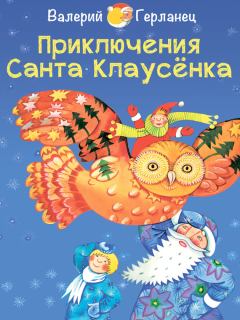 Обложка книги - Приключения Санта Клаусёнка - Валерий Герланец