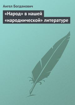 Книга - «Народ» в нашей «народнической» литературе. Ангел Иванович Богданович - прочитать в Литвек