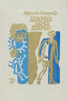 Обложка книги - Девочка перед дверью. Синие горы на горизонте - Марьяна Львовна Козырева