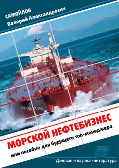 Обложка книги - Морской нефтебизнес. Пособие для будущего топ-менеджера - Валерий Александрович Самойлов