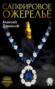 Книга - Сапфировое ожерелье. Алексей Даркелов - читать в Литвек