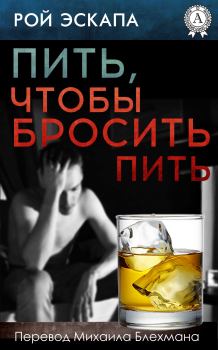Обложка книги - Пить, чтобы бросить пить - Рой Эскапа