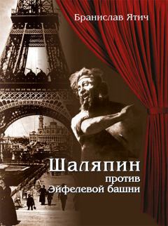 Обложка книги - Шаляпин против Эйфелевой башни - Бранислав Ятич