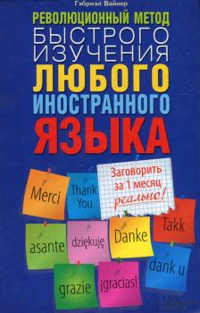 Обложка книги - Революционный метод быстрого изучения любого иностранного языка - Гэбриэл Вайнер
