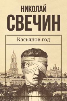 Книга - Касьянов год. Николай Свечин - читать в ЛитВек