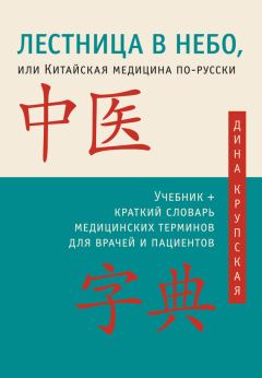Книга - Лестница в небо, или Китайская медицина по-русски. Дина Валерьевна Крупская - читать в ЛитВек