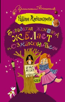 Обложка книги - Бородатая женщина желает познакомиться - Наталья Николаевна Александрова