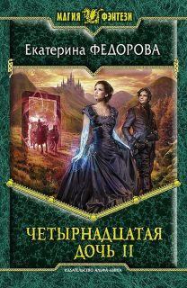 Книга - Четырнадцатая дочь 2. Екатерина Федорова - прочитать в Литвек