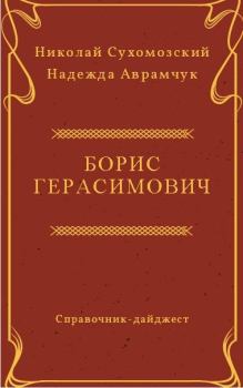 Книга - Герасимович Борис. Николай Михайлович Сухомозский - прочитать в Литвек
