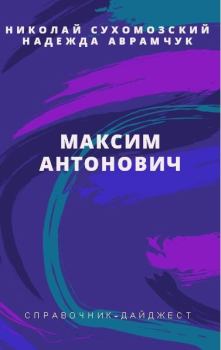 Обложка книги - Антонович Максим - Николай Михайлович Сухомозский
