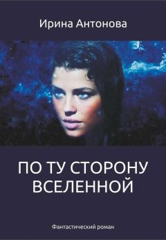 Обложка книги - По ту сторону вселенной - Ирина Антонова (Самиздат)