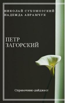 Обложка книги - Загорский Петр - Николай Михайлович Сухомозский