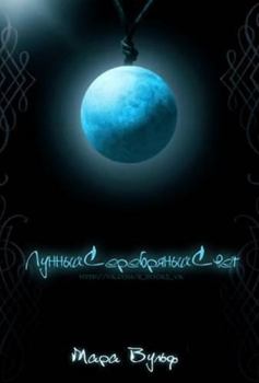 Обложка книги - Лунный серебряный свет - Мара Вульф