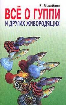Обложка книги - Все о гуппи и других живородящих - В А Михайлов