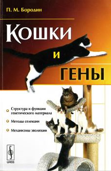 Обложка книги - Кошки и гены - Павел Михайлович Бородин