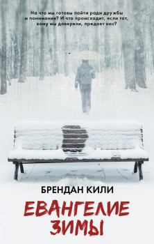 Обложка книги - Евангелие зимы - Брендан Кили