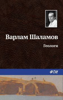 Обложка книги - Геологи - Варлам Тихонович Шаламов