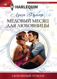 Обложка книги - Медовый месяц для любовницы - Луиза Фуллер