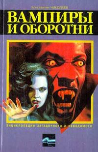 Обложка книги - Вампиры и оборотни - Константин Николаевич Николаев