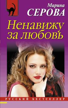 Обложка книги - Ненавижу за любовь - Марина Серова