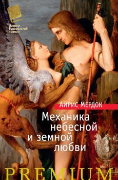 Книга - Механика небесной и земной любви. Айрис Мердок - прочитать в Литвек