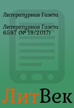 Обложка книги - Литературная Газета 6597 (№ 19/2017) - Литературная Газета