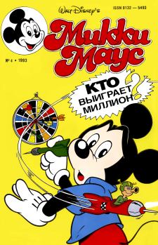 Обложка книги - Mikki Maus 4.93 - Детский журнал комиксов «Микки Маус»