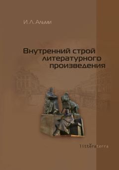Обложка книги - Внутренний строй литературного произведения - Инна Львовна Альми