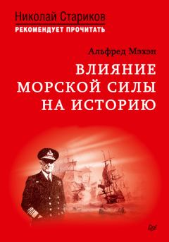 Обложка книги - Влияние морской силы на историю - Альфред Тайер Мэхэн