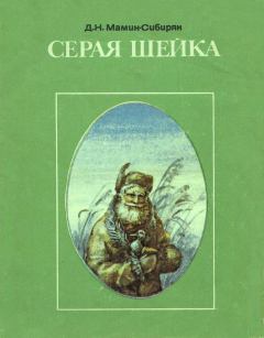 Книга - Серая Шейка. Дмитрий Наркисович Мамин-Сибиряк - прочитать в Литвек