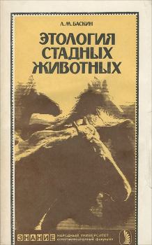 Обложка книги - Этология стадных животных - Леонид Миронович Баскин