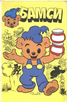 Обложка книги - Бамси 1992 - Детский журнал комиксов Бамси