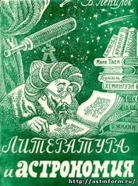 Книга - Литература и астрономия. Василий Петрович Лепилов - читать в Литвек