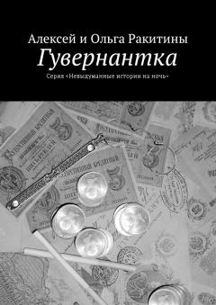 Обложка книги - Гувернантка - Алексей Иванович Ракитин