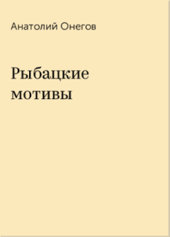 Обложка книги - Рыбацкие мотивы - Анатолий Сергеевич Онегов