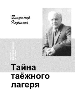 Обложка книги - Тайна таёжного лагеря - Владимир Владимирович Корчагин