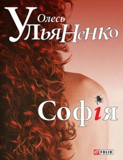 Книга - Софія. Олесь Ульяненко - читать в Литвек