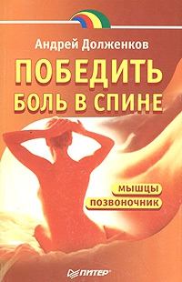 Книга - Победить боль в спине. Андрей Викторович Долженков - читать в Литвек