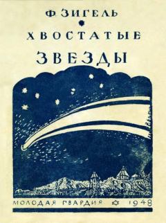 Обложка книги - Хвостатые звезды - Феликс Юрьевич Зигель
