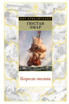 Книга - Короли океана. Густав Эмар - прочитать в Литвек