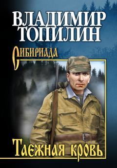 Обложка книги - Таежная кровь - Владимир Степанович Топилин