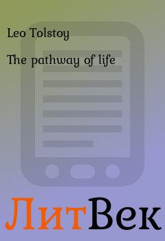 Книга - The pathway of life. Leo Tolstoy - прочитать в Литвек